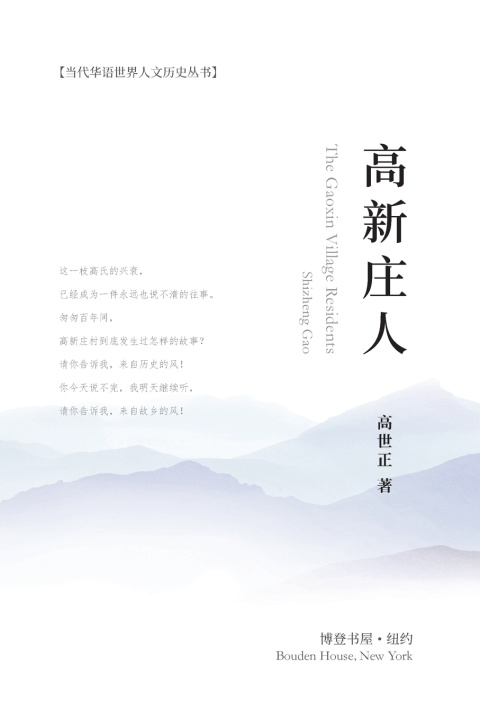Buch 高新庄人 高世正Gao Shizheng