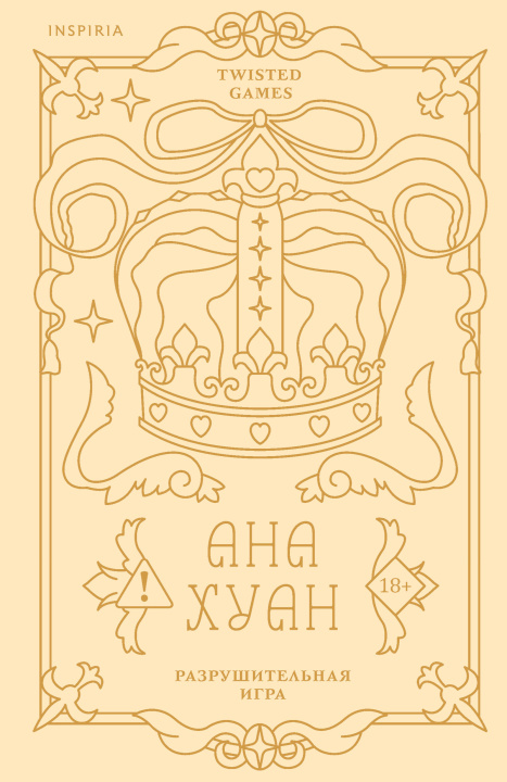 Kniha Разрушительная игра (лимитированное издание) Ана Хуан