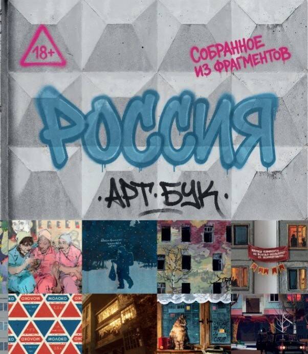 Книга Артбук Россия. Собранное из фрагментов Полина Королева