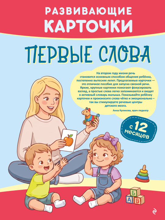 Buch Развивающие карточки. Первые слова: с 12 месяцев 