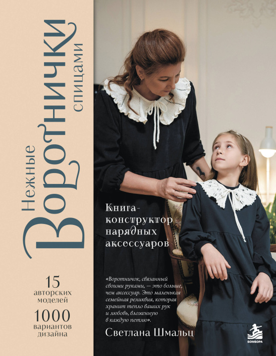 Buch Нежные воротнички спицами. Книга-конструктор нарядных аксессуаров 