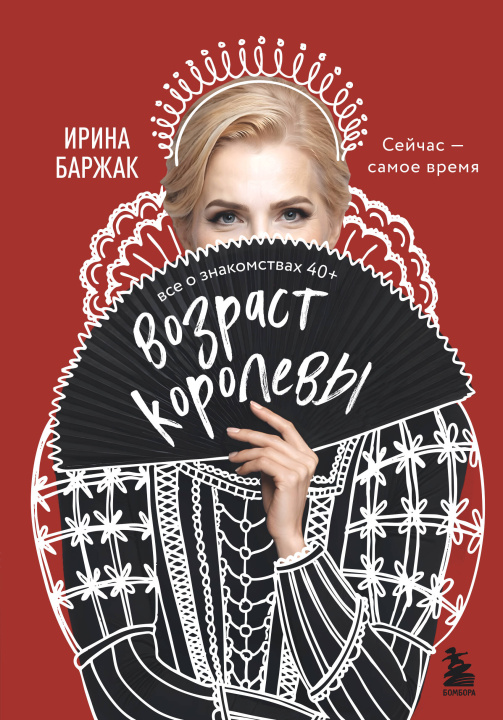 Carte Возраст королевы. Все о знакомствах 40+ 