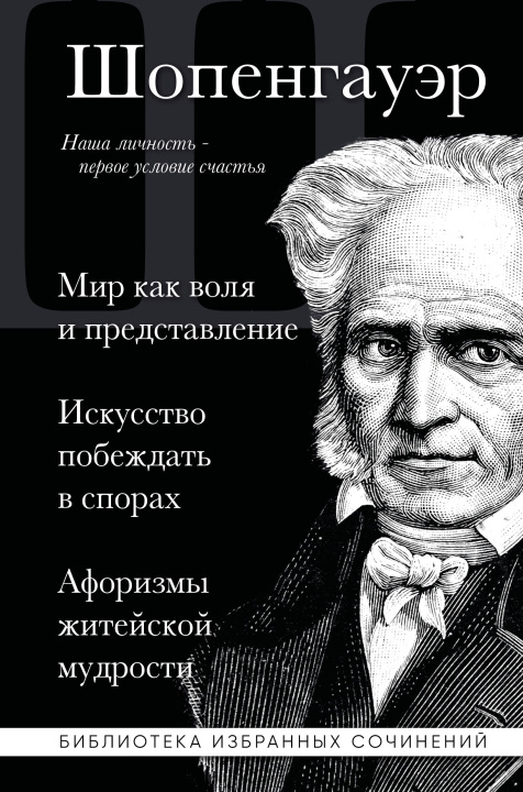 Boek Артур Шопенгауэр. Мир как воля и представление. Искусство побеждать в спорах. Афоризмы житейской мудрости Артур Шопенгауэр