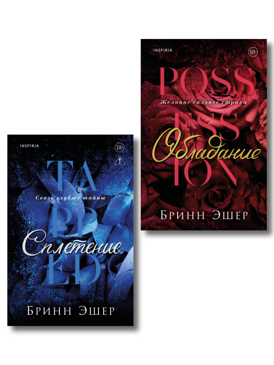 Libro Комплект из 2-х книг: Обладание (Агенты #1) + Сплетение 