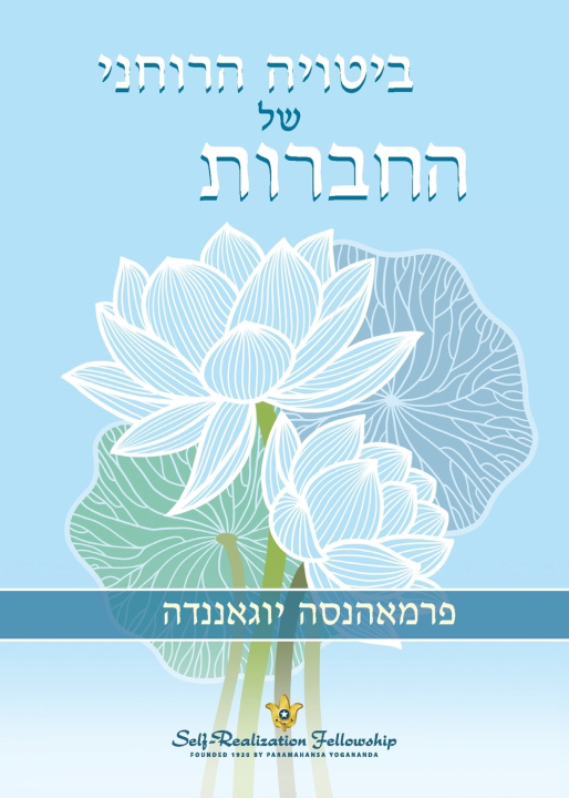 Livro ביטויה הרוחני של החברות (The Spritual Expression of Friendship - Hebrew) Paramahansa Yogananda