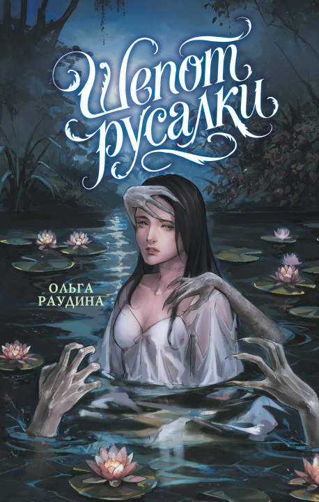 Libro Шепот русалки 