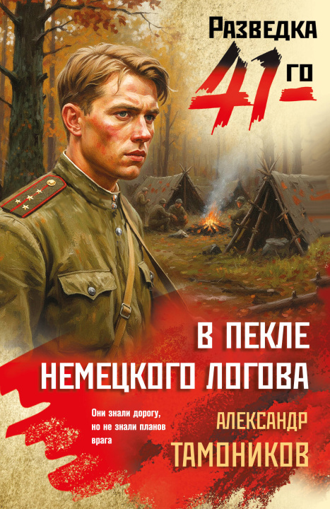 Książka В пекле немецкого логова Александр Тамоников