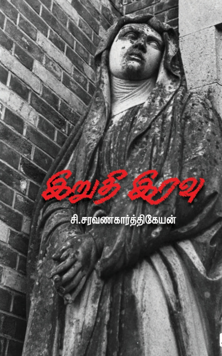 Könyv IRUDHI IRAVU C. SARAVANAKARTHIKEYAN