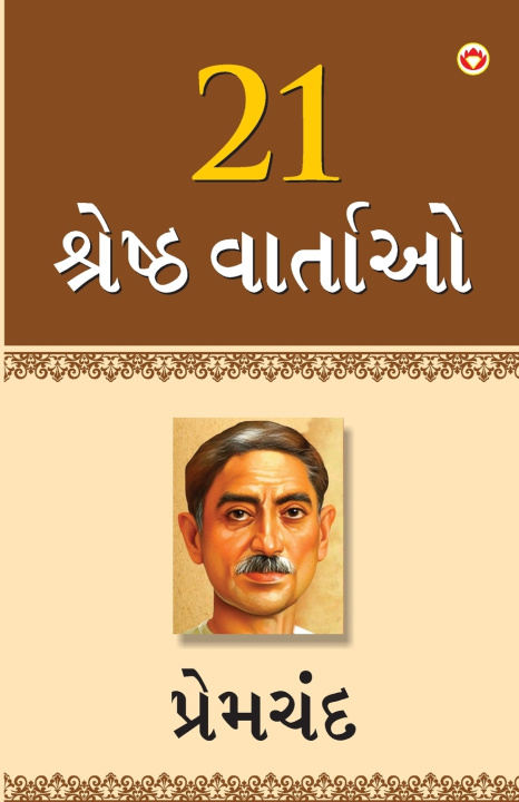 Knjiga 21 Shreshtha Kahaniyan (૨૧ શ્રેષ્ઠ વાર્તાઓ) Premchand