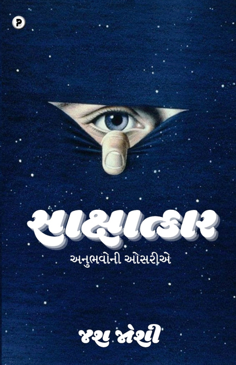 Βιβλίο Sakshatkar - Anubhavoni Osariie Jash Joshi