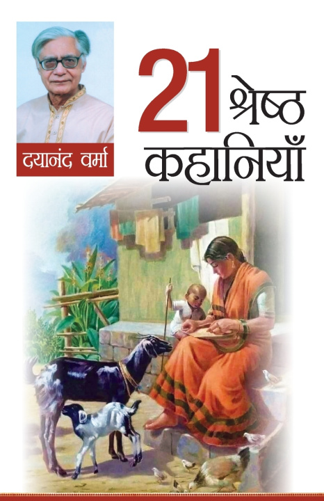 Book 21 Shreshtha Kahaniyan (श्रेष्ठ 21 कहानियाँ) Dayanand Verma