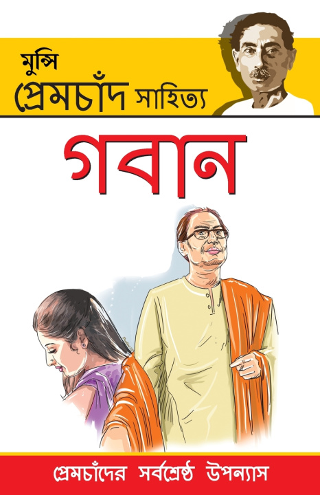 Kniha Gaban in Bengali (গাবন) Premchand