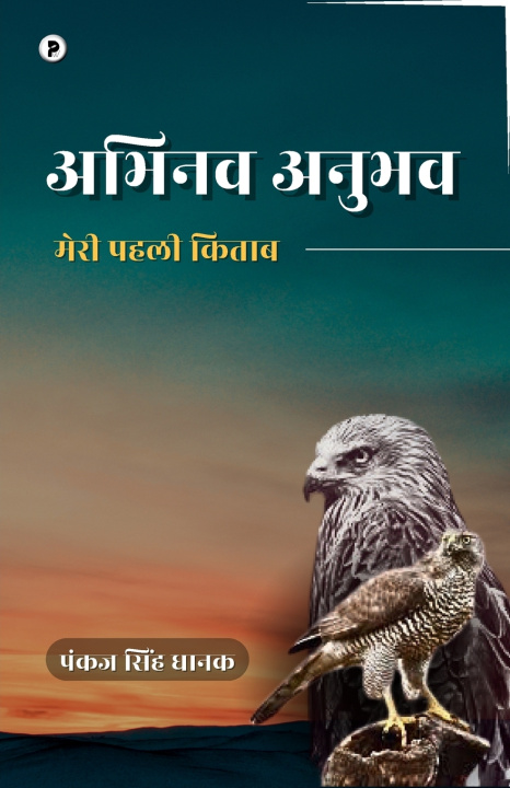 Book meree baaten, meree kalam Pankaj Singh Dhanak