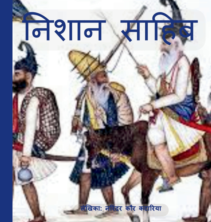 Knjiga निशान साहिब NARINDER KAUR KATARIA