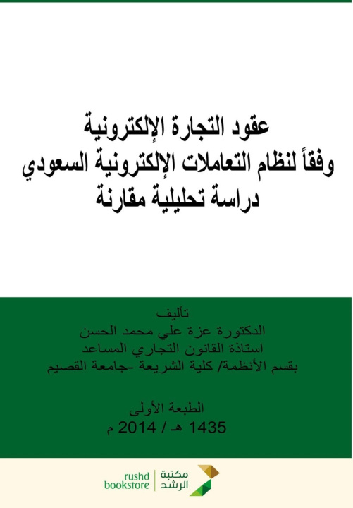 Kniha عقود التجارة الإلكترونية وفقاً لنظام التعاملات الإلكترونية السعودي - (E-Commerce Contracts According to the Saudi Electronic Transactions System). عزة علي الحسن