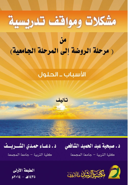 Kniha مشكلات ومواقف تدريسية من مرحلة الروضة إلى المرحلة الجامعية - (Teaching Problems and Situations from Kindergarten to University Level) صبحية عبد شافعي