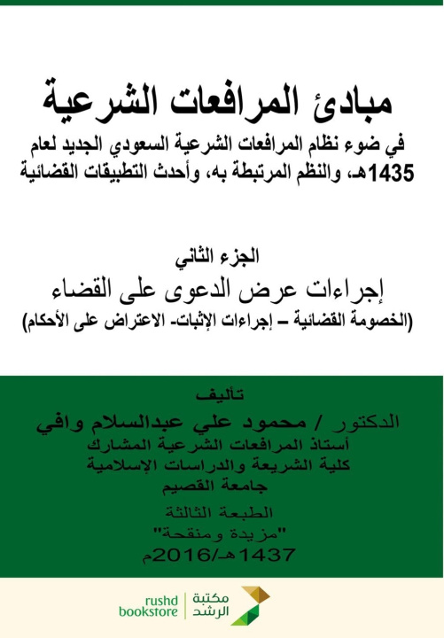 Livro مبادئ المرافعات الشرعية في ضوء نظام المرافعات الشرعية السعودية الجديد (الجزء الثاني) محمود علي وافي