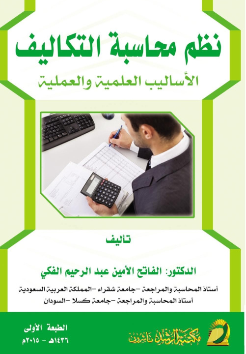 Buch نظم محاسبة التكاليف الفاتح عبد الفكي