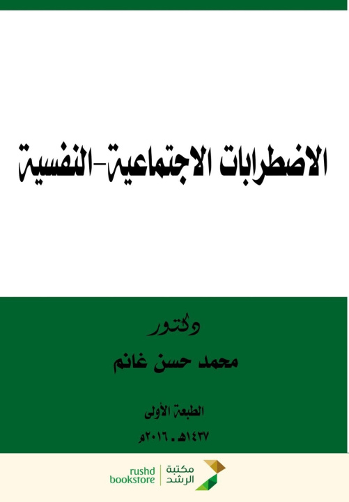 Livro الاضطرابات الاجتماعية-النفسية - Socio-Psychological Disorders محمد حسن غانم