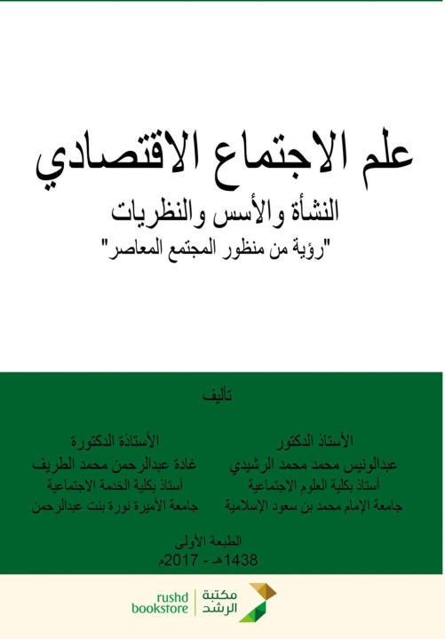 Buch علم الاجتماع الاقتصادي (النشأة والأسس والنظريات) عبد الونيس الرشيدي
