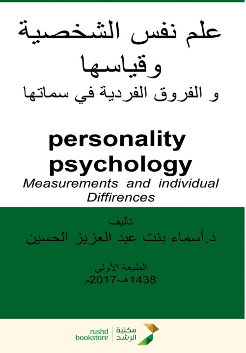 Knjiga علم نفس الشخصية وقياسها والفروق الفردية في سماتها - (Personality Psychology, Its Measurement, and Individual Differences in Its Traits). أسماء عبد الحسين