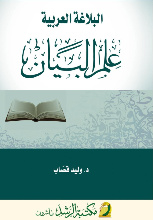 Knjiga البلاغة العربية عـلـم البيان - Arabic Rhetoric وليد قصاب