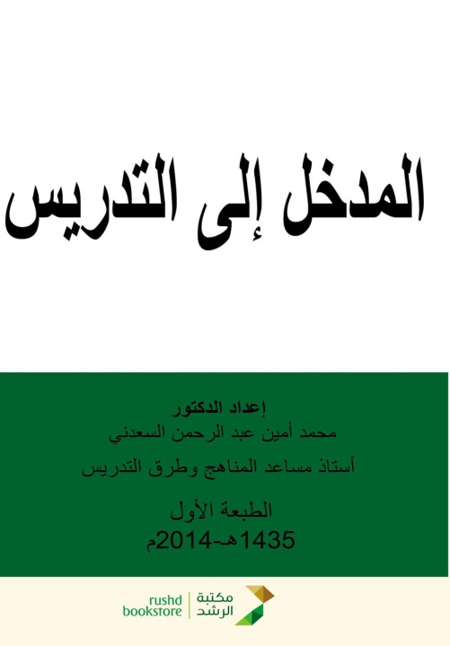 Libro المدخل إلى التدريس - Introduction to Teaching محمد عبد السعدني