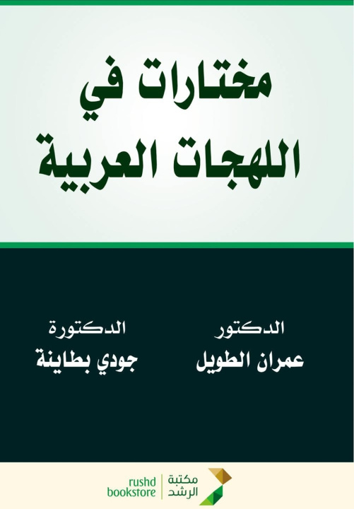 Libro مختارات في اللهجات العربية - Selections in Arabic Dialects عمران الطويل