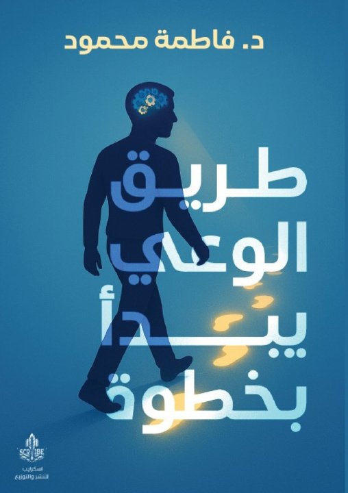 Knjiga طريق الوعي يبدأ بخطوة د. فاطمة محمود