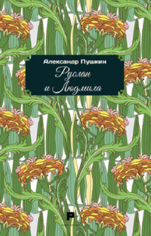 Livro Ruslàn e Ljudmila. Ediz. russa Aleksandr Sergeevic Puškin