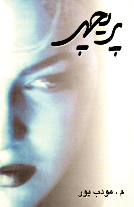 Livro Parichehr - پریچهر Morteza Moaddabpour