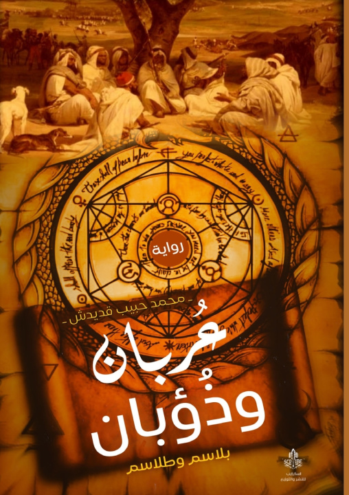 Carte عُربان وذُؤبان محمد حبيب قديدش