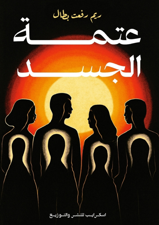 Boek عتمة الجسد ريم رفعت بطال