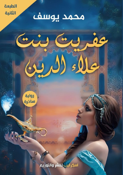 Kniha عفريت بنت علاء الدين محمد يوسف