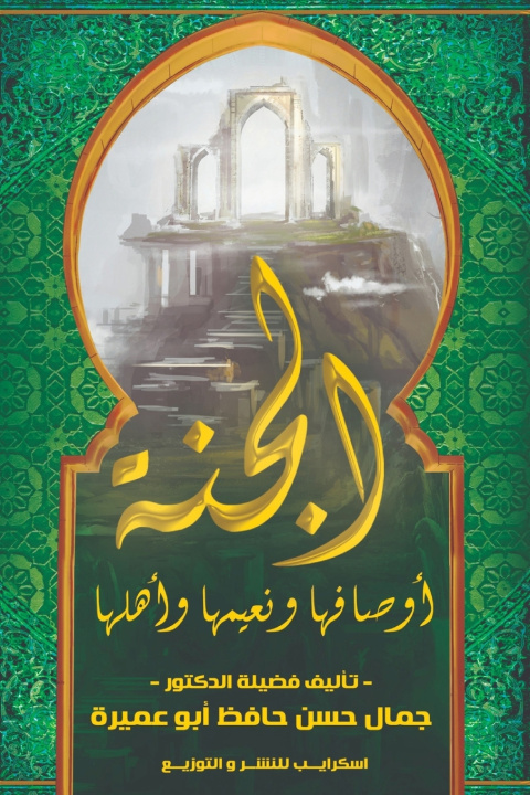 Buch الجنة.. أوصافها ونعيمها وأهلها د. جمال حسن حافظ