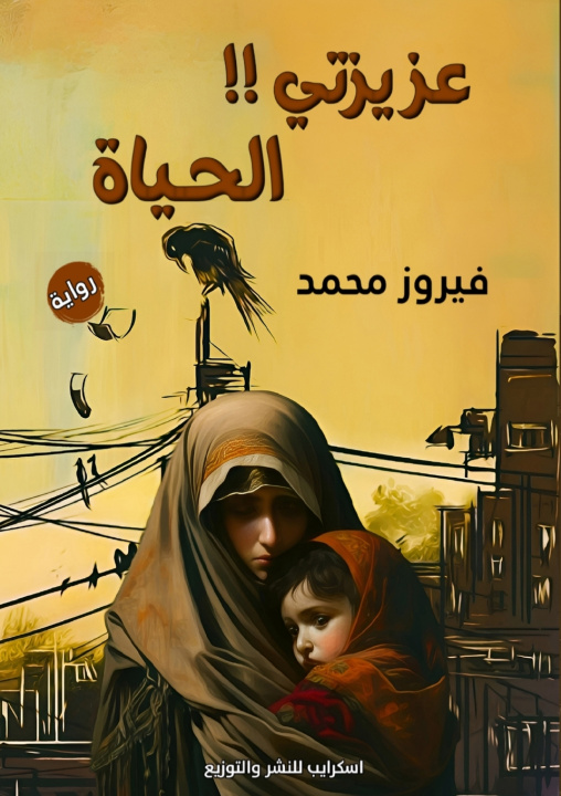 Książka عزيزتي الحياة فيروز محمد