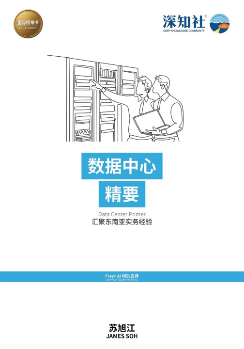 Knjiga 数据中心精要 苏旭江