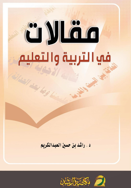 Livro مقالات في التربية والتعليم - (Essays on Education). راشد حسين الكريم