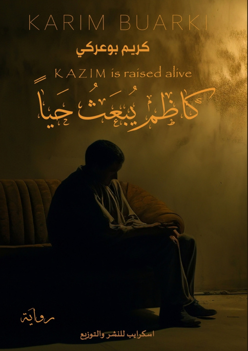 Knjiga كاظم يُبعث حيًّا كريم بوعركي