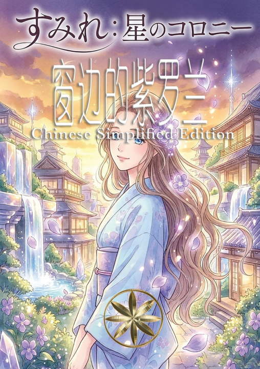 Kniha 窗边的紫罗兰 简体中文版图 - Chinese Simplified Edition JESUS THOMAS SALDIAS