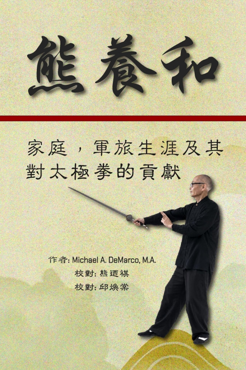 Książka 熊養和 Michael A. DeMarco