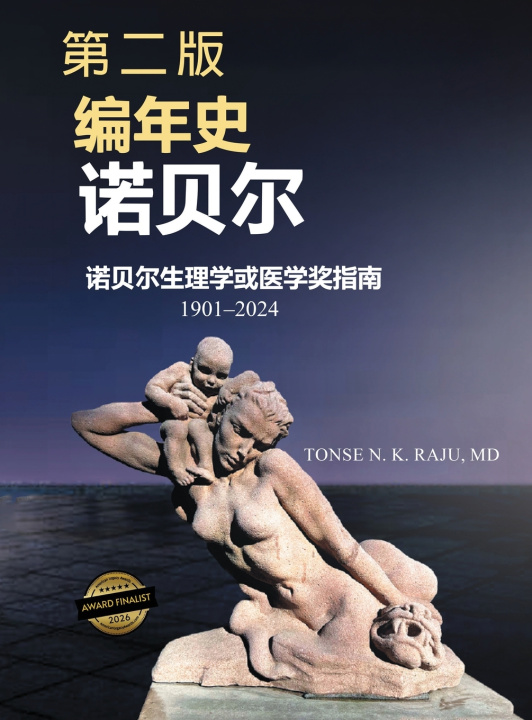 Libro 《诺贝尔纪事 Tonse N. K. Raju. MD