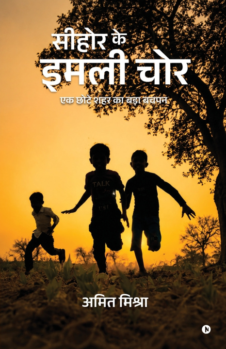 Libro Sehore ke Imli Chor Amit Mishra