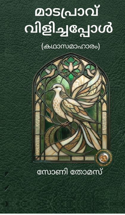 Boek MADAPRAVU VILICHAPOOL SONY THOMAS