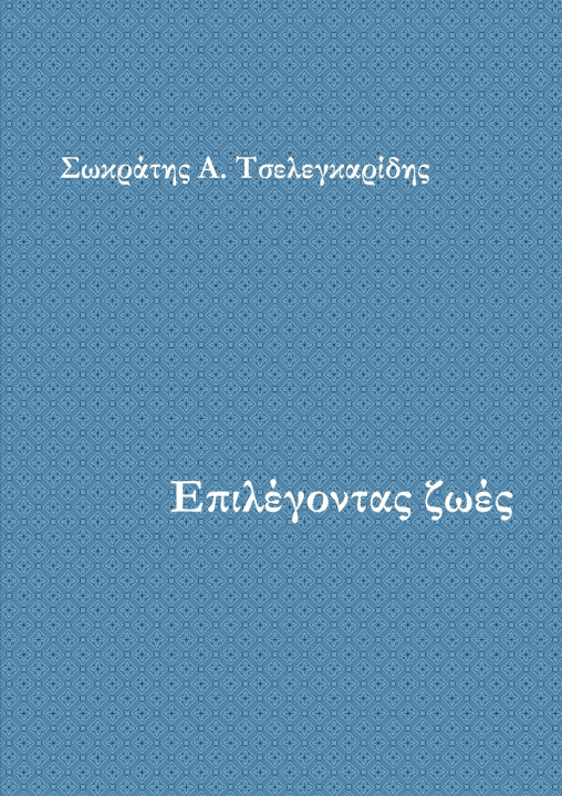 Libro Επιλέγοντας ζωές Σωκράτ Τσελεγκαρίδης