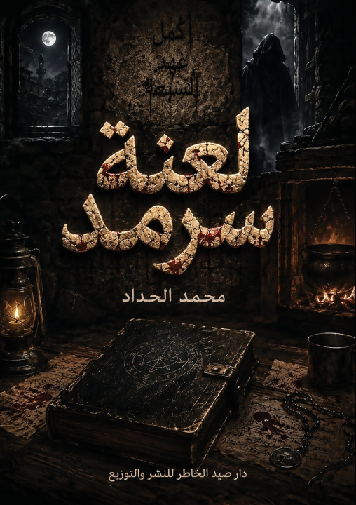 Knjiga لعنة سرمد محمد الحداد