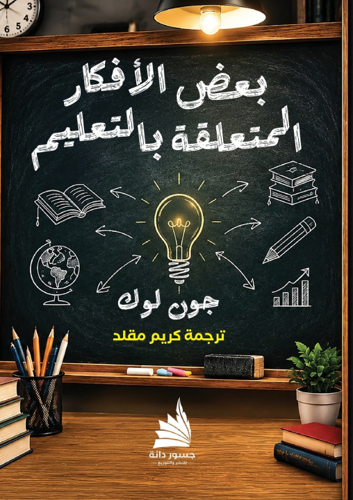 Carte بعض األفكا ر المتعلقة با لتعليم. جون لوك