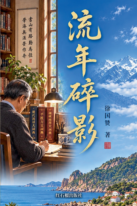 Kniha 流年碎影 徐国赞