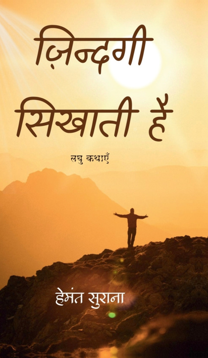 Knjiga Zindagi Sikhati Hai - Laghu Kathayein Hemant Surana