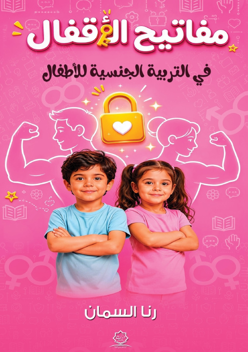 Libro مفاتيح الأقفال في التربية الجنسية للأطفال رنا السمان